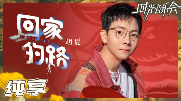 【純享】胡夏演唱《回家的路》 遊子心聲勾勒思鄉之情《時光音樂會2》Time Concert S2 EP7丨HunanTV - 天天要聞