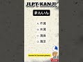 N3 Word to KANJI 🇯🇵/ Script and Vocabulary. #japaneselanguage #jlpt #kanji #jft #japan #japanese