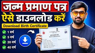 Birth Certificate Online Download | Janam Praman Patra Kaise Download Kare | जन्म प्रमाण डाउनलोड करे