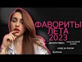 ФАВОРИТЫ ЛЕТА 2023 | КОСМЕТИКА, УХОД ЗА ТЕЛОМ, ЛИЦОМ, ВОЛОСАМИ