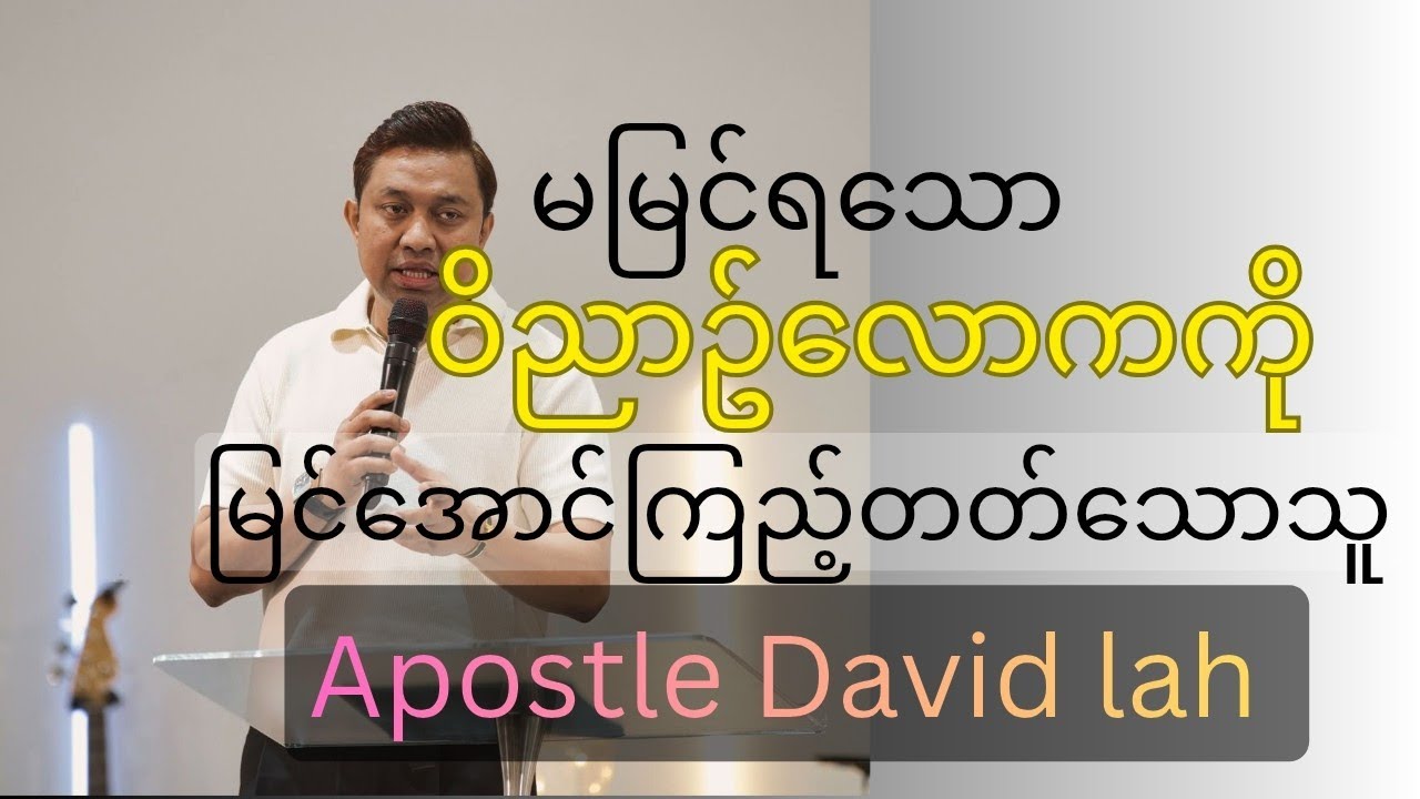 မမြင်ရသော ဝိညာဥ်လောကကို မြင်အောင်ကြည့်တတ်သောသူ.. Apostle David​ lah​