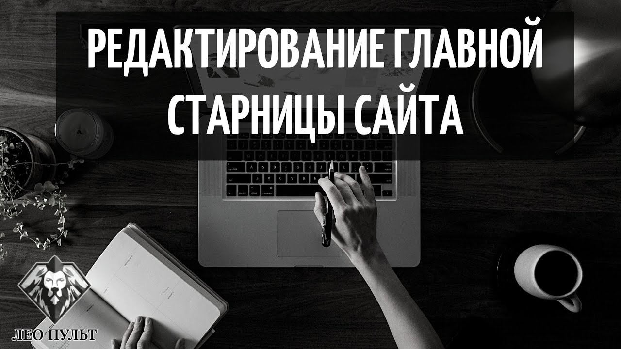 как редактировать сайт