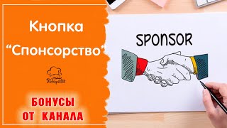 Кнопка "Спонсировать" на канале: как это работает + обзор всех бонусов для будущих спонсоров