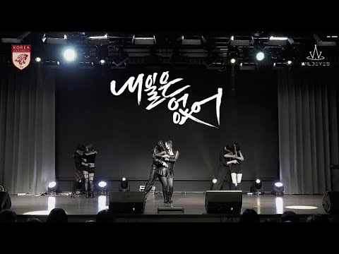 내일은 없어 (Now) - Trouble Maker (트러블 메이커) | 2026 정이정정 새내기 새로배움터 공연