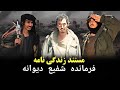 مستند زندگی نامه شفیع دیوانه