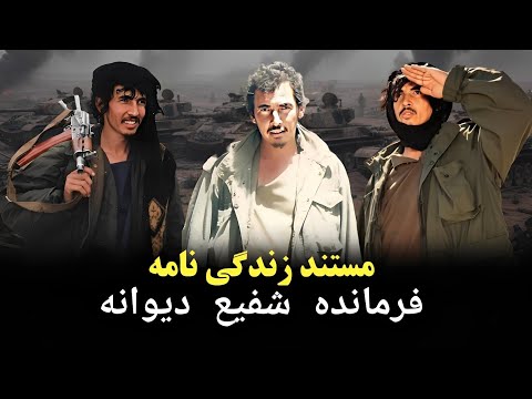 مستند زندگی نامه شفیع دیوانه
