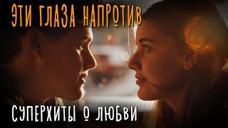 Эти Глаза Напротив - Суперхиты О Любви - Ваш Любимый Сборник @Romantika_Shansona #Романтика