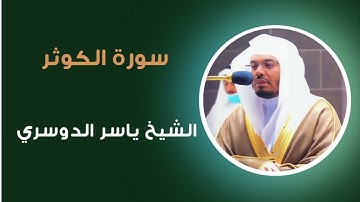 “سورة الكوثر” تلاوة جميلة للشيخ  ياسر  الدوسري من المسجد الحرام