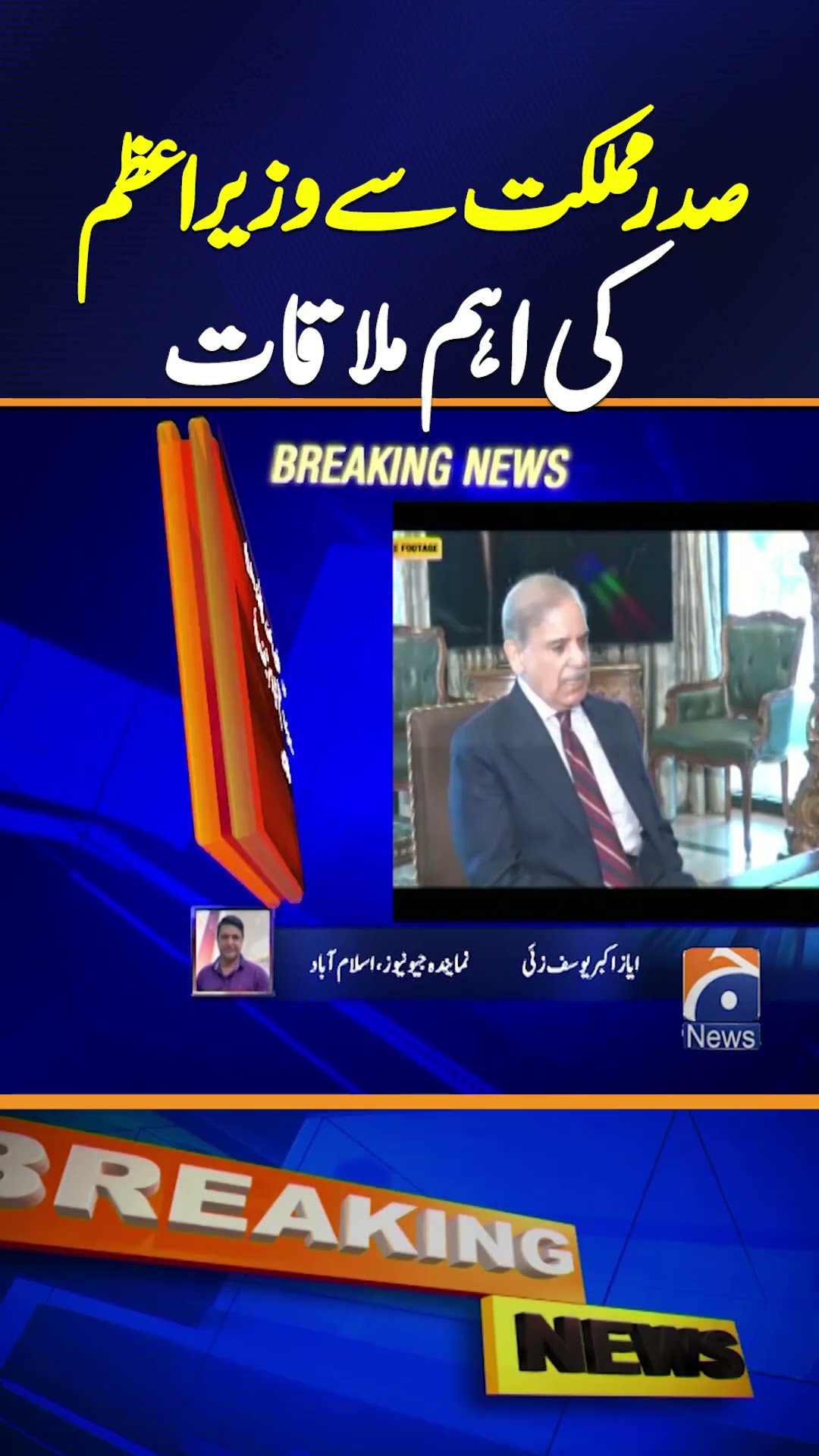 President Asif Ali Zardari Meets PM Shehbaz Sharif | Inside Story | Breaking Newsa