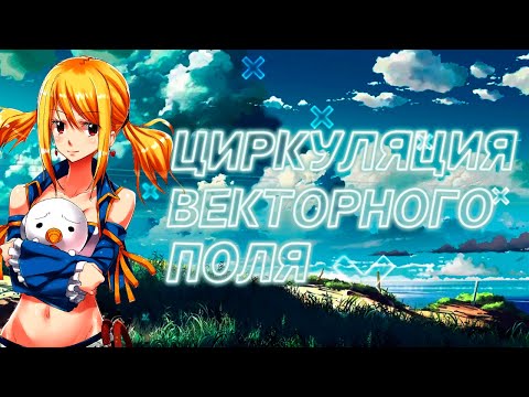 Циркуляция векторного поля №2