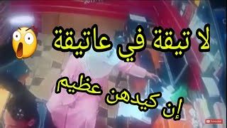 صادم لانها امراة عجوز  قدمو لها المساعدة فقامت بسرقتهم ... لا تيقة في عاتيقا هههه