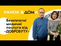 Безоплатні медичні послуги для військових та цивільних від &quot;Добробуту&quot;: представники клініки