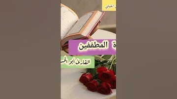 #تلاوة_خاشعة لـ #سورة_المطففين بصوت #القارىء_أبي_الحسن_الكبسي #قرآن #تلاوات #قرآن_كريم