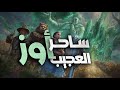 جديد ساحر أوز العجيب مــســمــوع الكلاسيكية الأشهر في العالم 