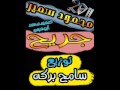 أغنيه محمود سمير جريح توزيع سامح بركه شعبي 