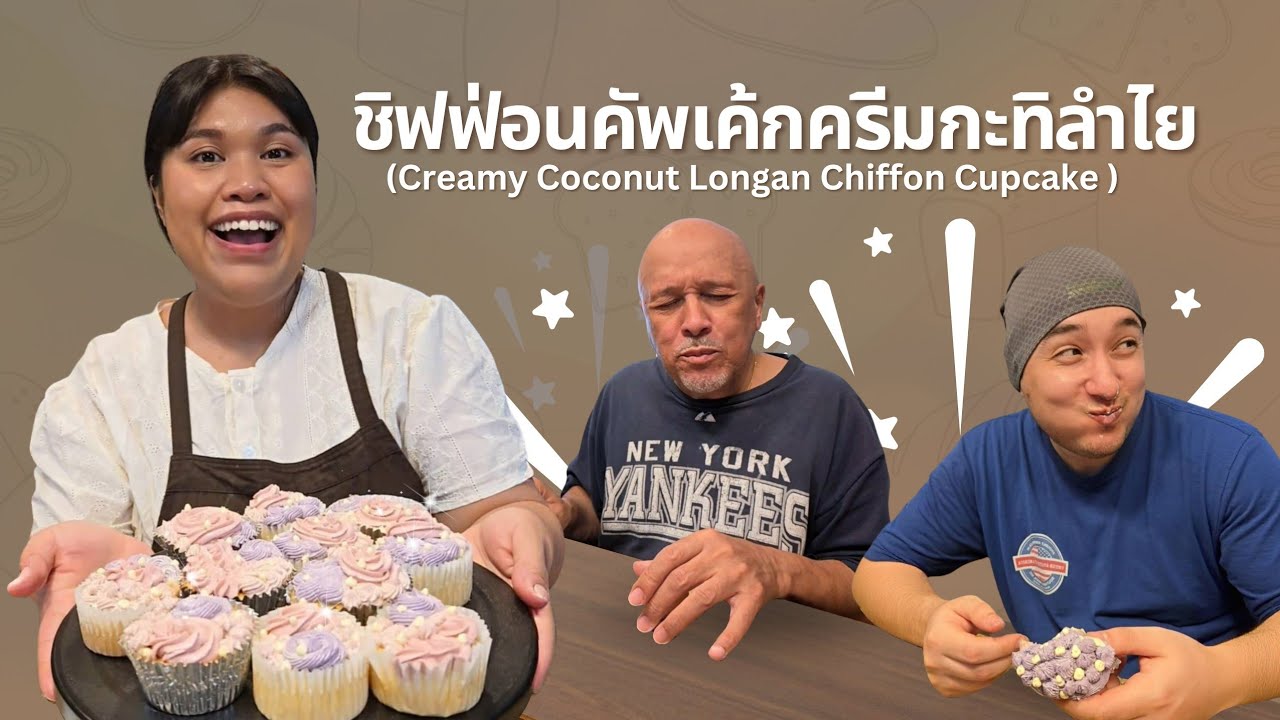 ชิฟฟ่อนคัพเค้กครีมกะทิลําไย (Creamy Coconut Longan Chiffon Cupcake) #gonggangsstory 