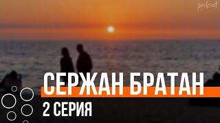 podcast: Сержан Братан | 2 серия - сериальный онлайн киноподкаст подряд, обзор