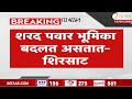 Sanjay shirsat On Sharad Pawar | शरद पवार भूमिका बदलत असतात-शिरसाट