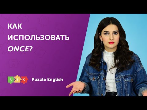 Как использовать Once?