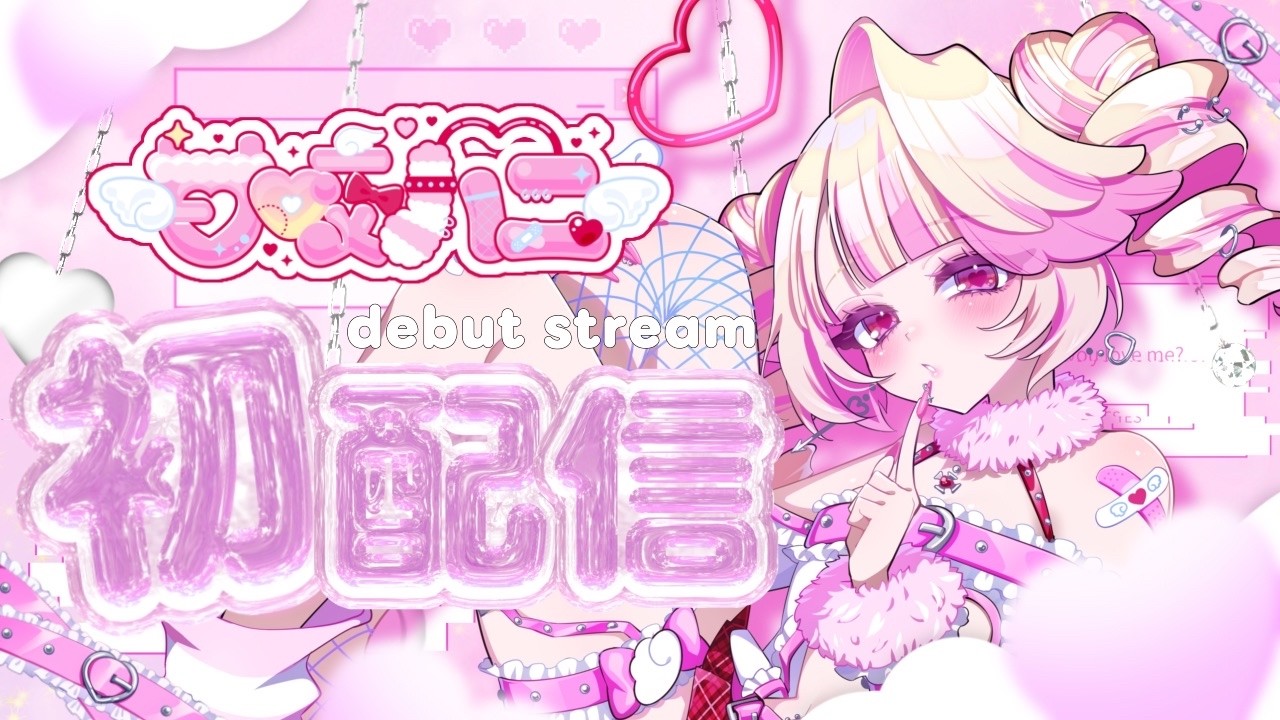 【 #初配信 】はじめまして🤍甘咬ハニです🍯💒🪽【 新人Vtuber / #甘咬ハニ初配信 】