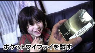 Eモバイルのポケットワイファイを試す　2013.5.1