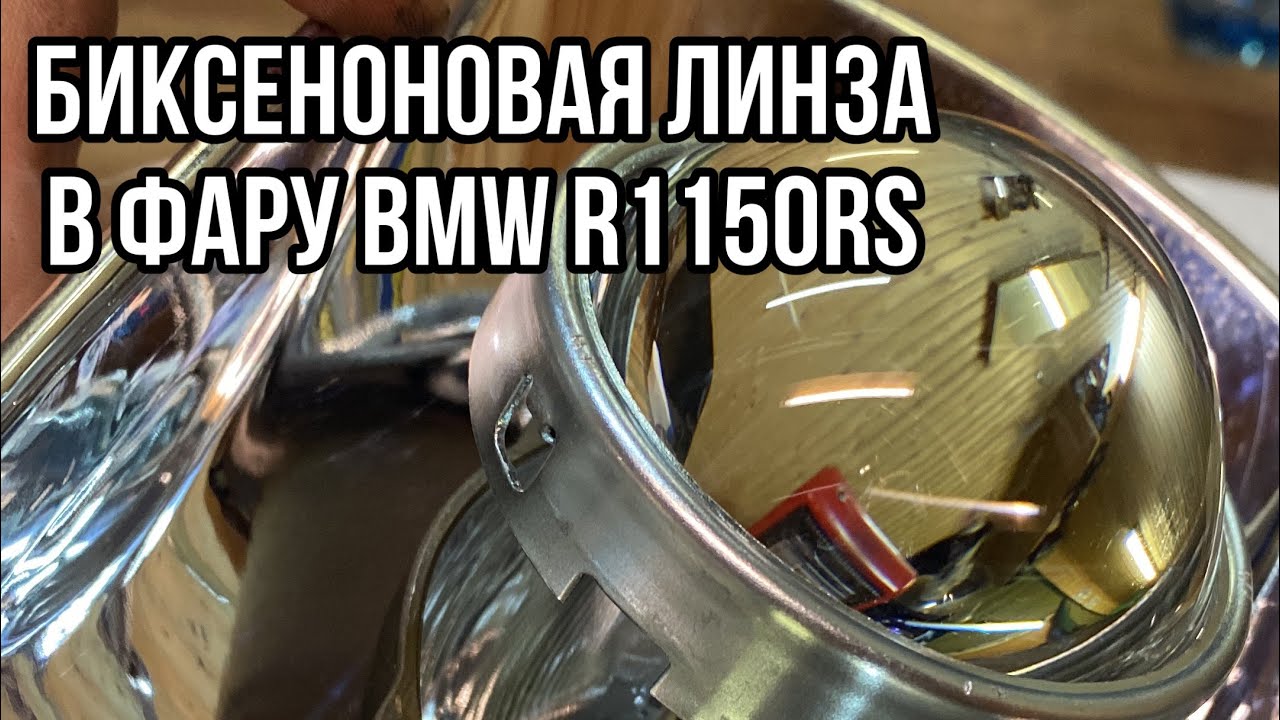 Установил биксеноновую линзу 3