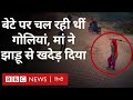 Haryana brave mother: बेटे पर हो रही थी फ़ायरिंग, तभी मां झाड़ू लेकर आ पहुंची (BBC Hindi)