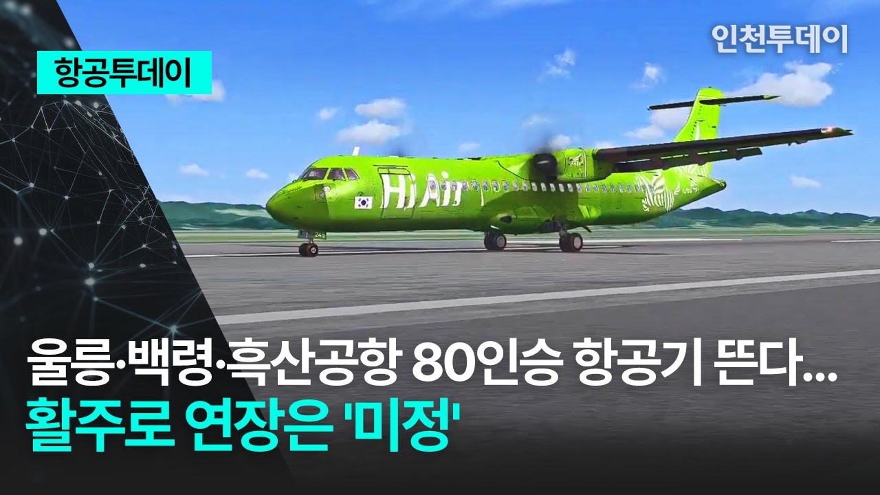 [항공투데이] 울릉·백령·흑산공항 80인승 항공기 뜬다...활주로 연장은 '미정'