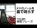 メトロノームを裏で鳴らす方法とTAB譜付き練習フレーズ【ギター】