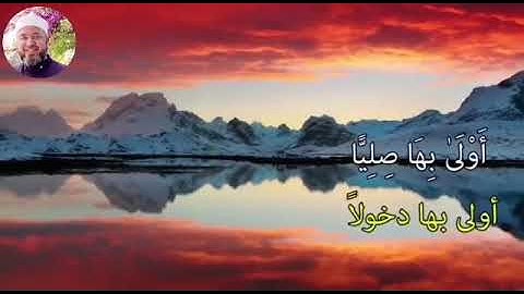 من سورة مريم 66-74 بصوت الشيخ محمود المبيض