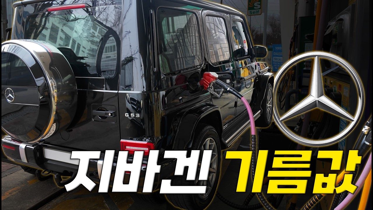 차는 죄가 없다, 벤츠 G63 amg 기름값