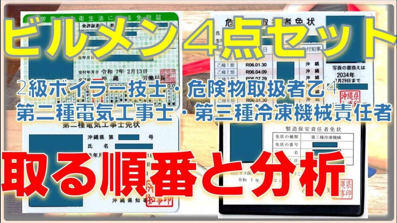 【ビルメン4点セット】取る順番と分析！