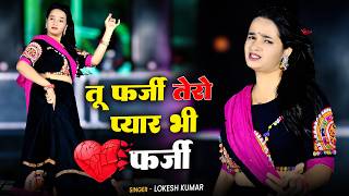 तू फर्जी तेरो प्यार भी फर्जी | Tu Farji Tero Pyar Bhi Farji | Lokesh Kumar Rasiya | Meenu Sharma
