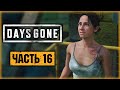 DAYS GONE #16 ☣️ - ДЖАГГЕРНАУТ ПРОТИВ МЕДВЕДЯ - Запуск Электростанции - Жизнь После (2021)