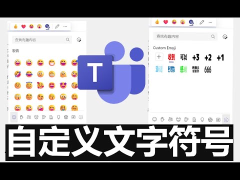 Teams 自定义表情符号!超简单效率小技巧 ????