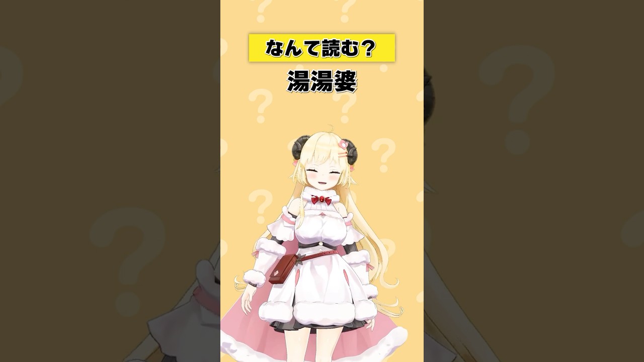 「湯湯婆」なんて読む？【 #今日のわため 】 #shorts #hololive #vtuber