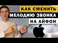 Как изменить рингтон на iPhone | Меняем мелодию звонка на Айфон