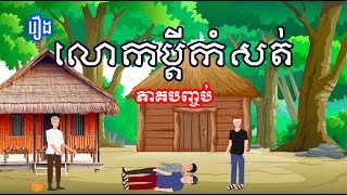 រឿង លោកប្តីកំសត់ [ភាគបញ្ចប់] - រឿងខ្មែរ | Khmer bedtime story