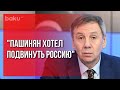 Пашинян Хотел Подвинуть Россию | Baku TV | RU #bakutvru