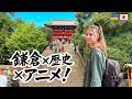 【鎌倉Vlog】歴史×アニメの舞台を巡る旅|モノレールにも乗ってきた!#鎌倉 #anime #逃げ上手の若君