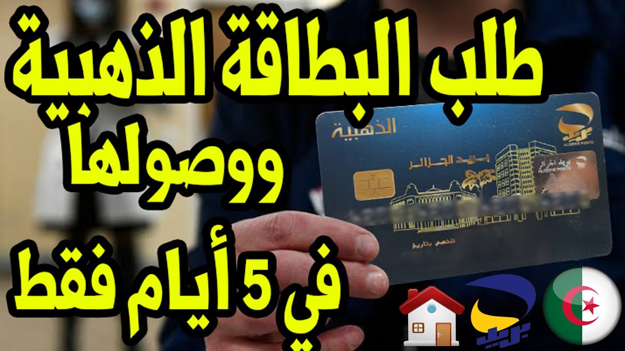 طلب البطاقة الذهبية في 5 أيام لبريد الجزائر 2022