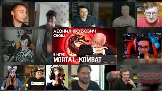 Леонид Якубович снова в игре Mortal Kombat | МЭШАП РЕАКЦИЯ