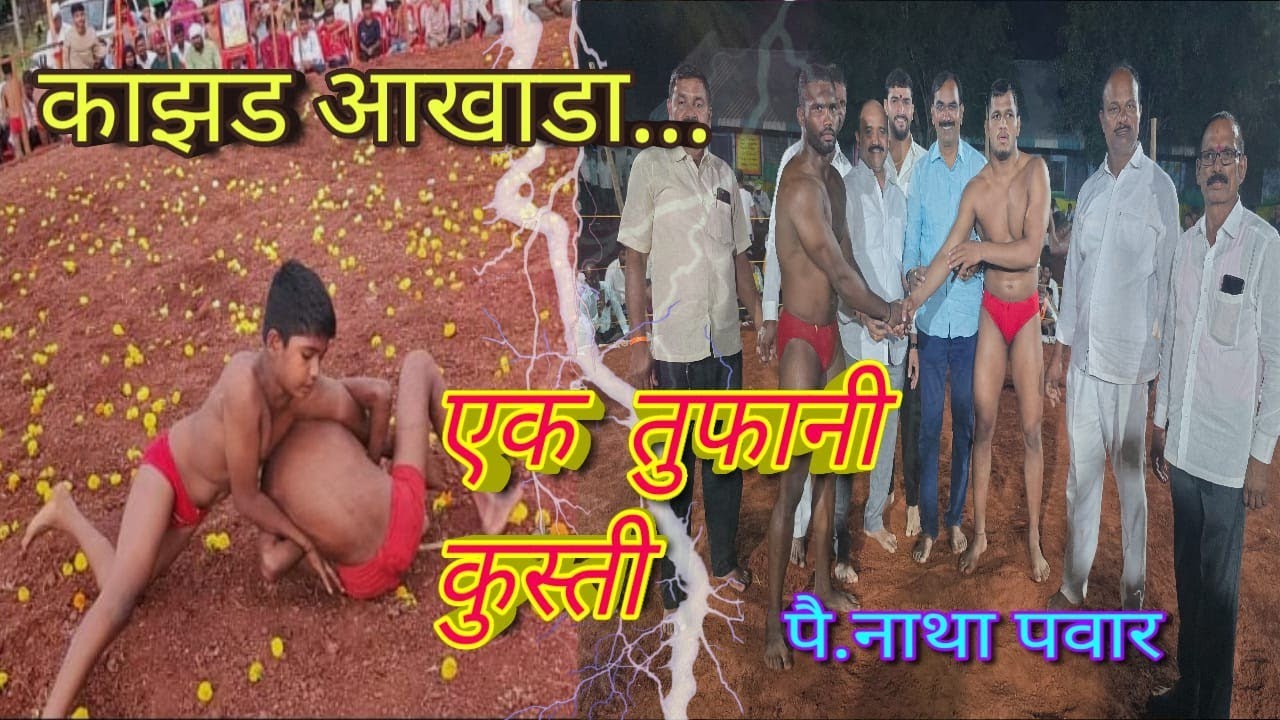 एक तुफानी कुस्ती....🤼 पै.नाथा पवार #akhada - YouTube