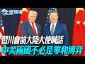 美中關係的緊張與習川會