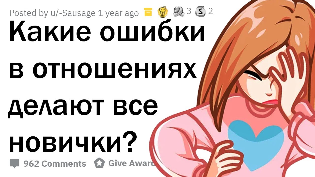 КАКИЕ ГЛУПЫЕ ОШИБКИ ДЕЛАЮТ ВСЕ НОВИЧКИ В ОТНОШЕНИЯХ?
