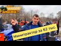 Самый ДЕШМАН!  МИНИТРАКТОР ЗА 62 косаря😱