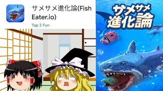 サメサメ進化論とかいうインパクトの塊 screenshot 3