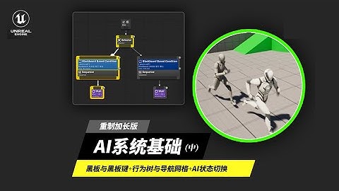【王子UE5-重制加长版】AI系统基础（中）：黑板与黑板键+行为树与导航网格+AI状态切换 S1E0