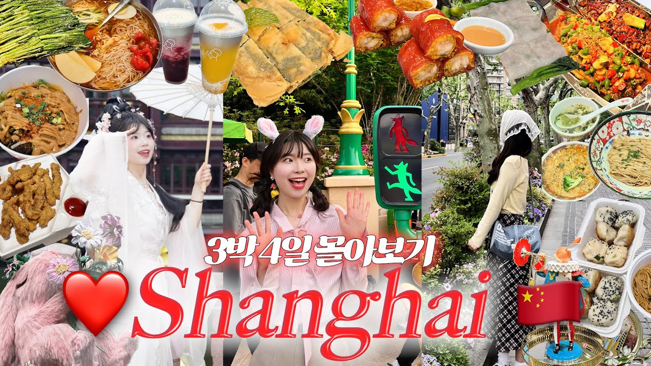 상하이 여행 몰아보기🔥 이대로 가면 완벽💖 | 디즈니·찐맛집·왕홍체험·고덕지도까지 총정리