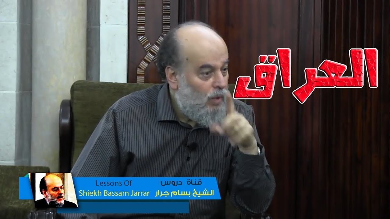 الشيخ بسام جرار | أفعال الشيعة في العراق Iraq